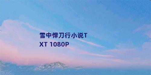 雪中悍刀行小说TXT 1080P